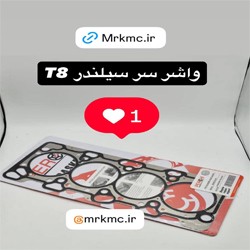 واشر سر سیلندر کی ام سی تی 8 | واشر سر سیلندر جک تی 8 | واشر سر سیلندر kmc t8