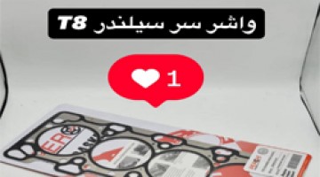 واشر سر سیلندر کی ام سی تی 8 | واشر سر سیلندر جک تی 8 | واشر سر سیلندر kmc t8
