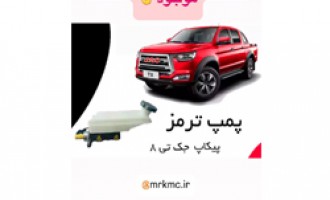  پمپ ترمز جک تی 8 |پمپ ترمز کی ام سی تی 8 | پمپ ترمز kmc t8 