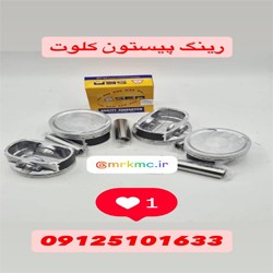 رینگ پیستون کلوت 