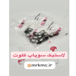 لاستیک سوپاپ کلوت