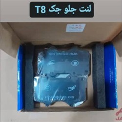 لنت ترمز جلو کی ام سی تی 8 | لنت ترمز جلو جک تی 8  | لنت ترمز kmc t8
